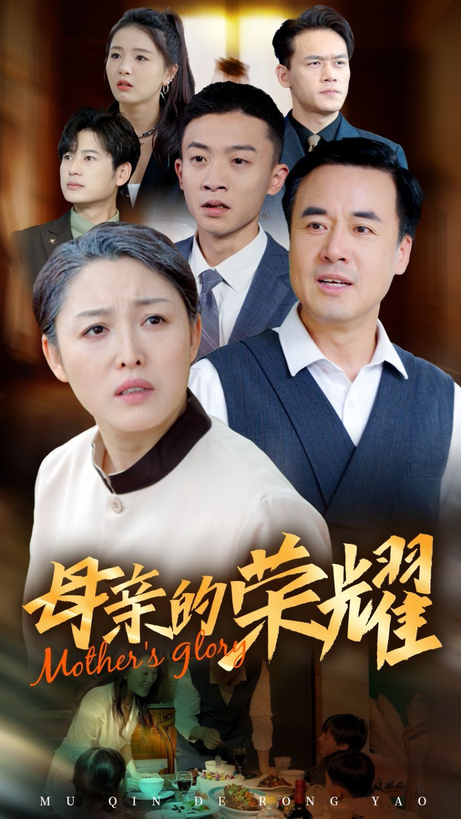 新版：母亲的荣耀}