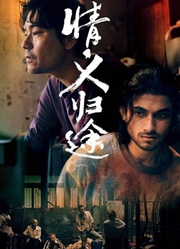 情义归途（国语版）}