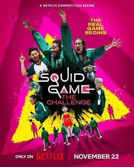 鱿鱼游戏 真人挑战赛}