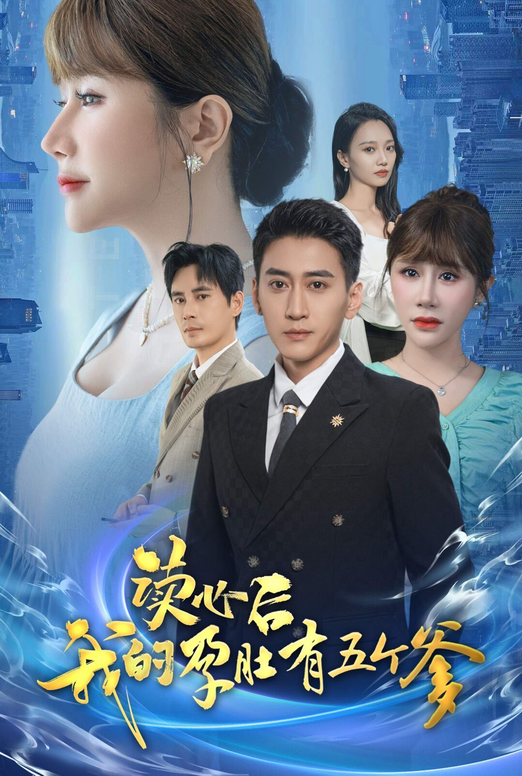 读心后我的孕肚有五个爹}