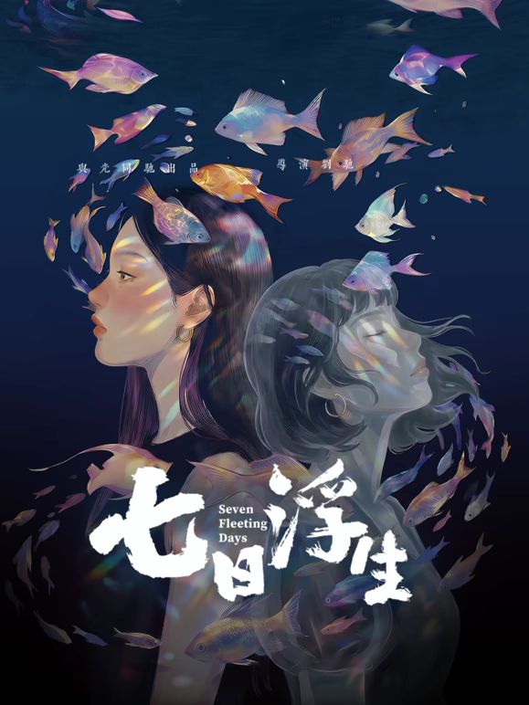 七日浮生}
