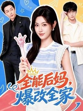 全能后妈，爆改全家
