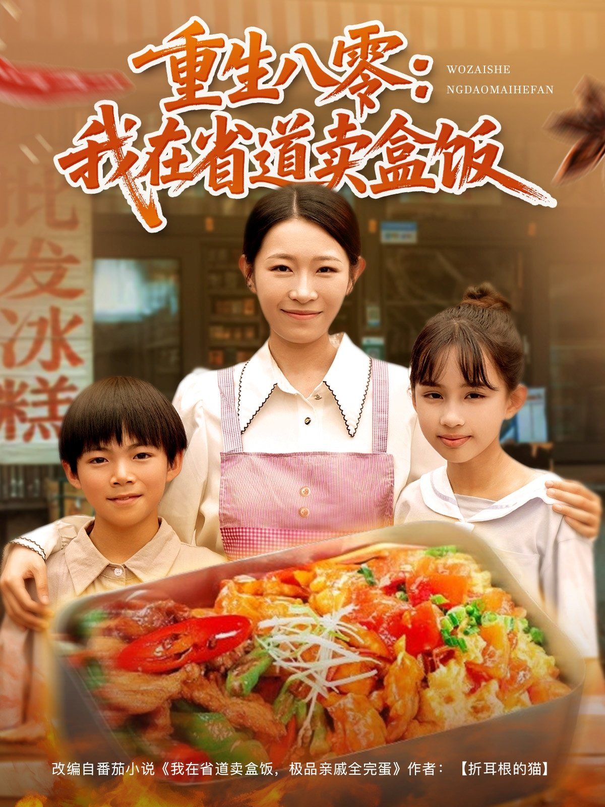 重生八零：我在省道卖盒饭}