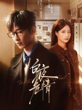 白夜危情}