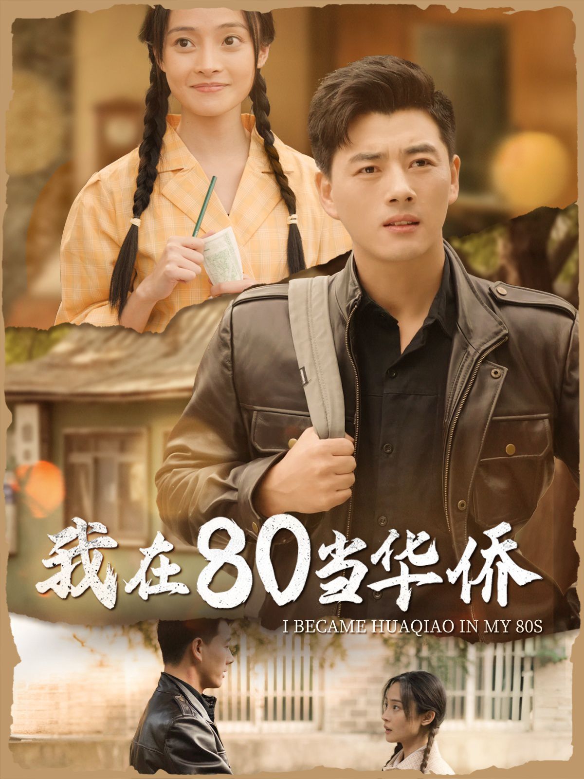 我在80当华侨}