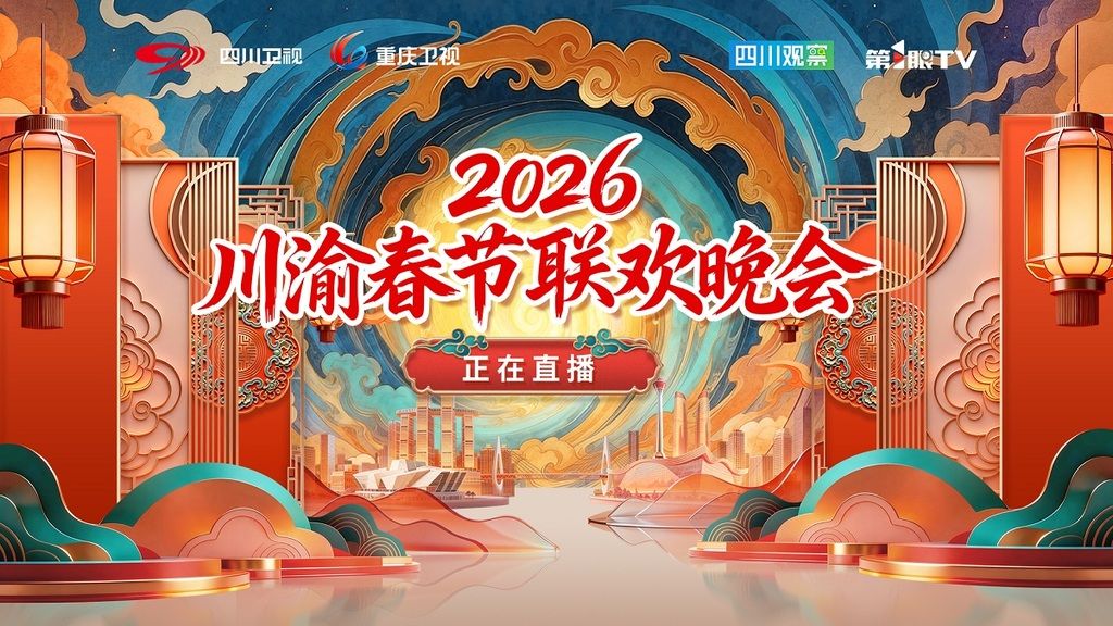 川渝春节联欢晚会2026}