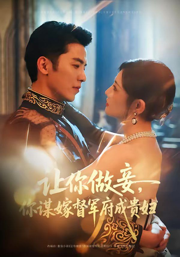 让你做妾，你谋嫁督军府成贵妇}