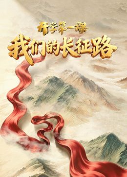 2026开学第一课