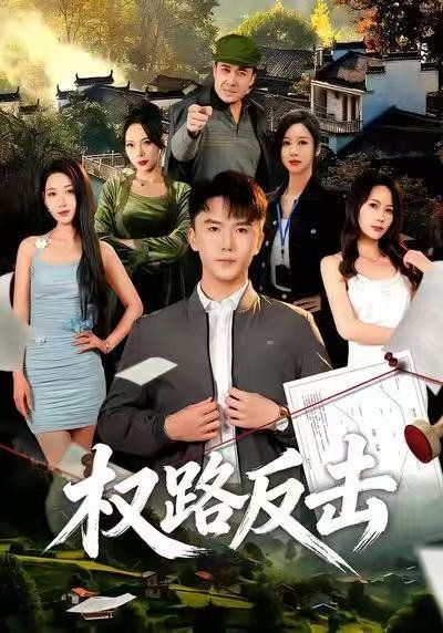 权路反击}