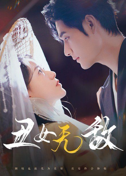 丑女无敌}