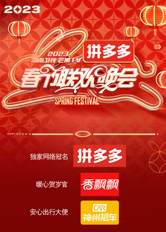 湖南卫视“时间向前，我们向上”2023年春节联欢晚会}