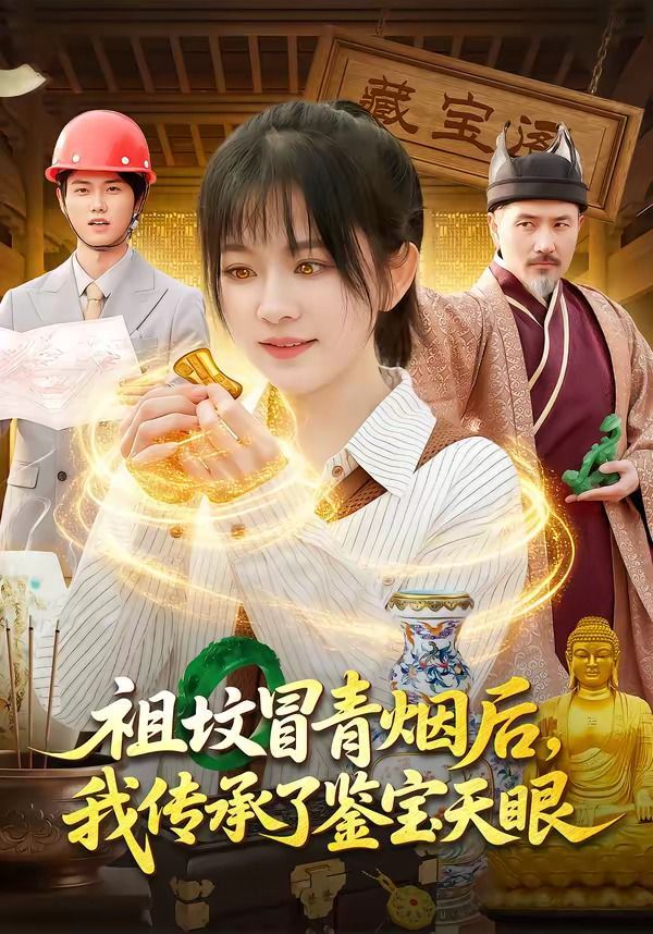 祖坟冒青烟后，我传承了鉴宝天眼}