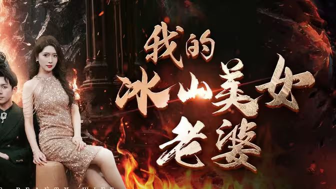 我的冰山美女老婆}