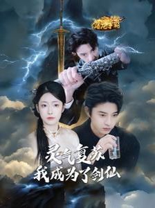灵气复苏我成为了剑仙}