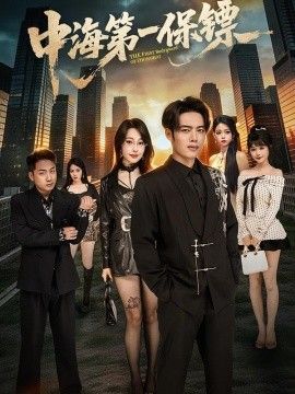 中海第一保镖}