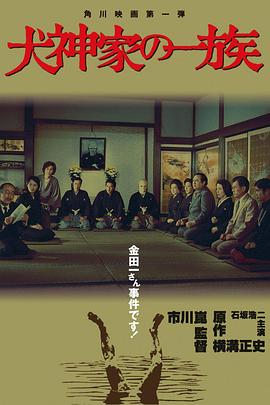 犬神家族}