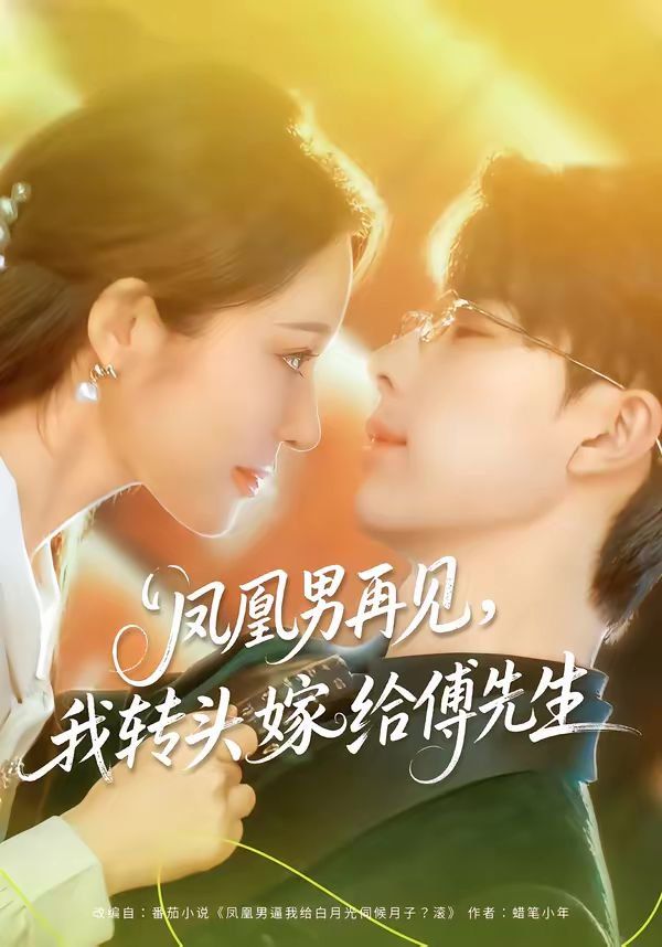 凤凰男再见，我转头嫁给傅先生}