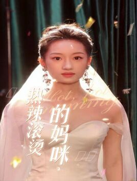 热辣滚烫的妈咪}