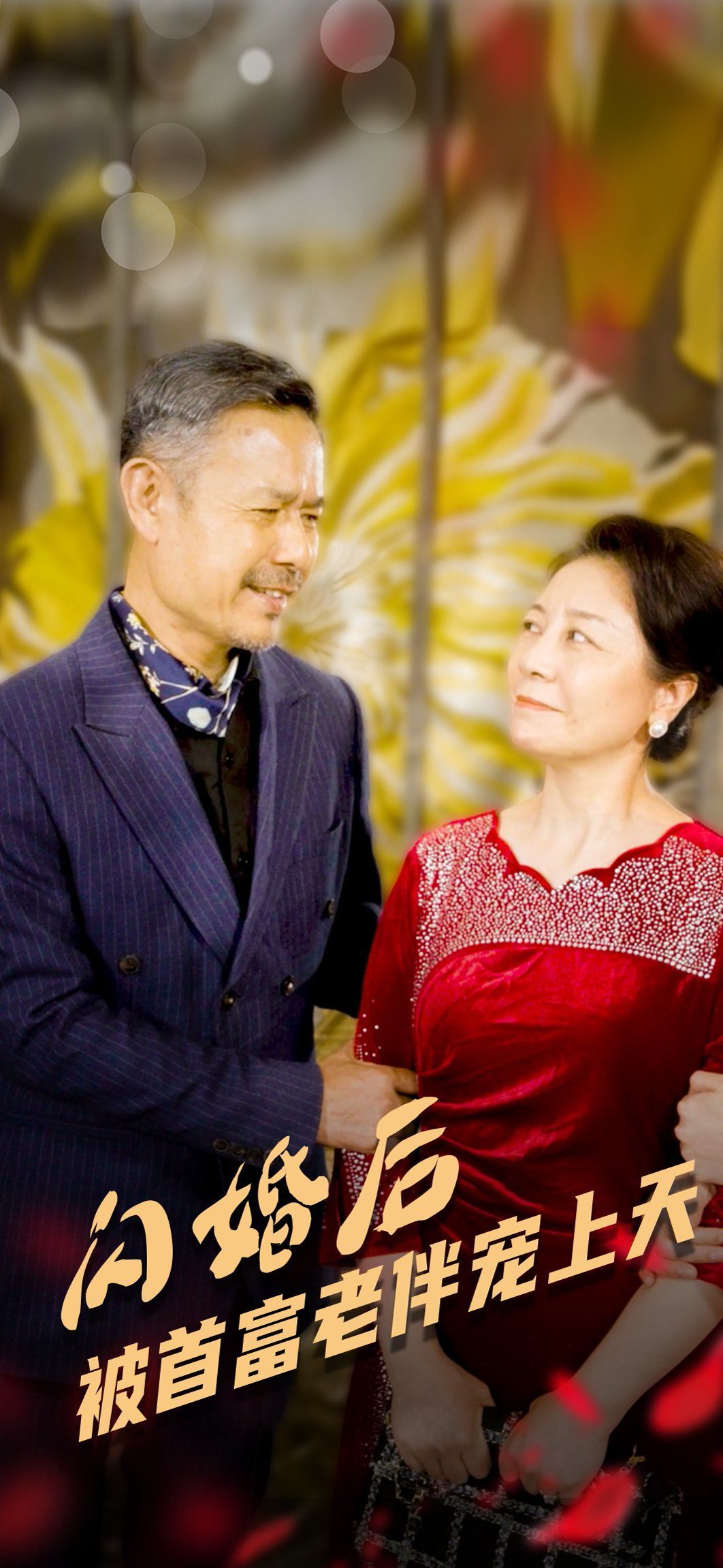 闪婚后被首富老伴宠上天}