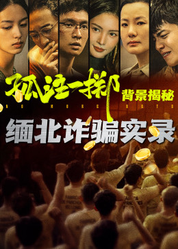 孤注一掷真实背景揭秘}