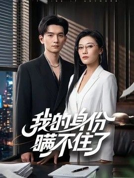 我的身份瞒不住了}
