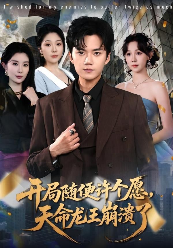 开局随便许个愿，天命龙王崩溃了}