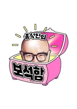 洪锡天的宝石盒 第四季}
