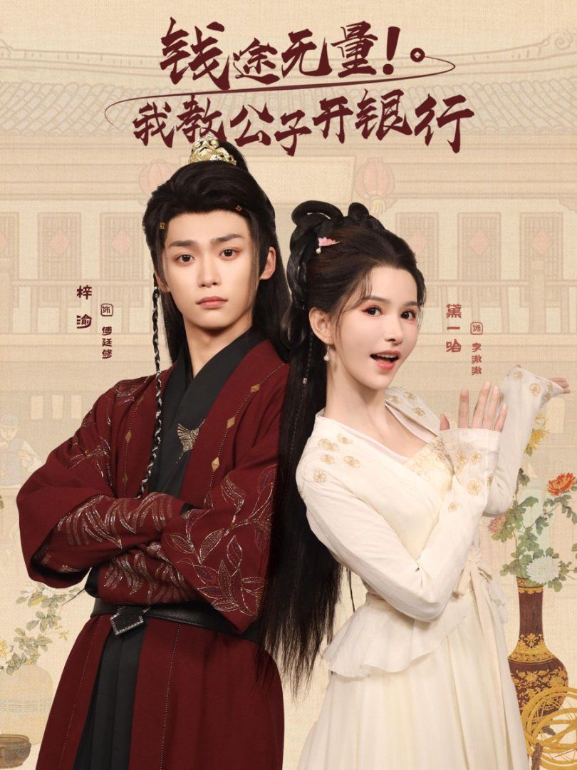 钱途无量我教公子开银行}
