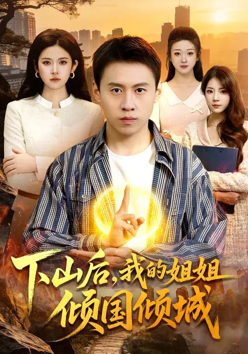下山后，我的姐姐倾国倾城}