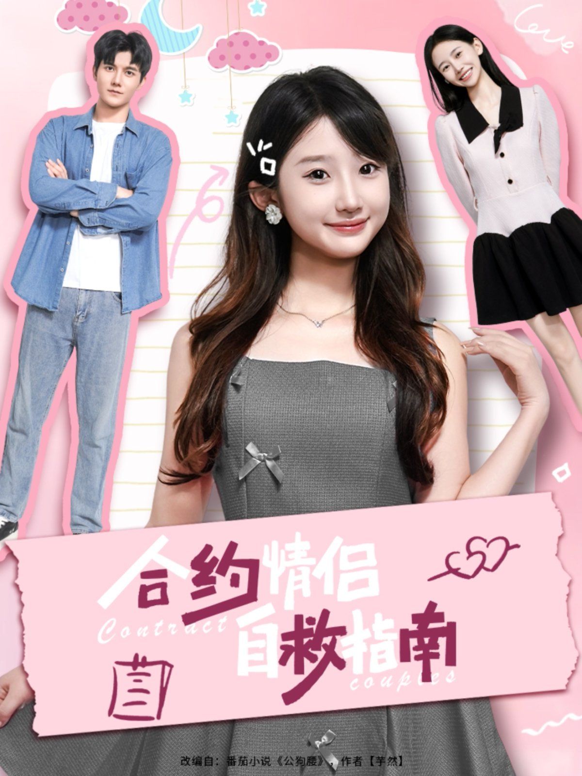合约情侣自救指南}