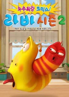 爆笑虫子第2季​}