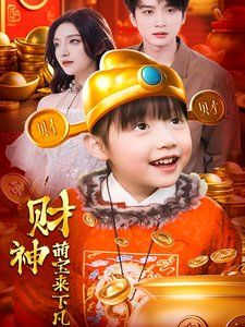 财神萌宝来下凡}