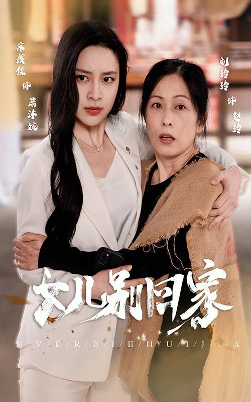 女儿别回家}