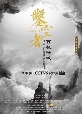 凿空者之西极神域}