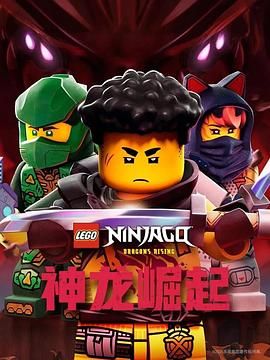 乐高幻影忍者：神龙崛起第三季}