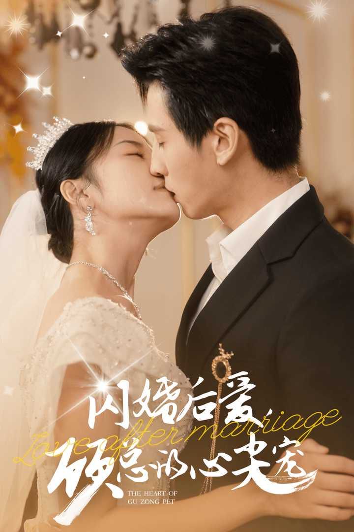 闪婚后爱，顾总的心尖宠}