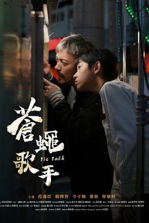 苍蝇歌手}