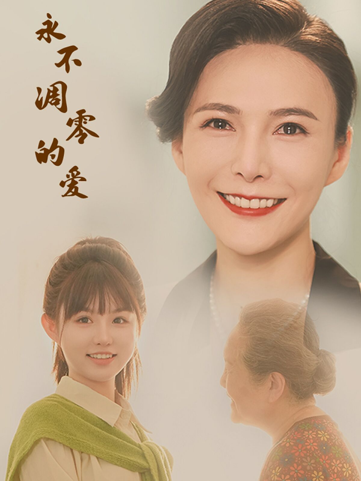 永不凋零的爱}
