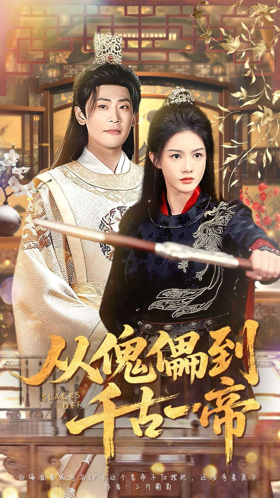 从傀儡到千古一帝}