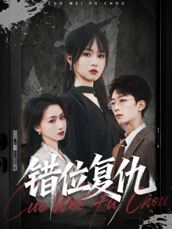 错位复仇}