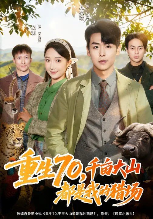 重生70，千亩大山都是我的猎场}
