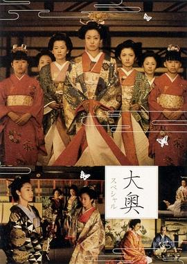 大奥明治篇SP：幕末的女人们}
