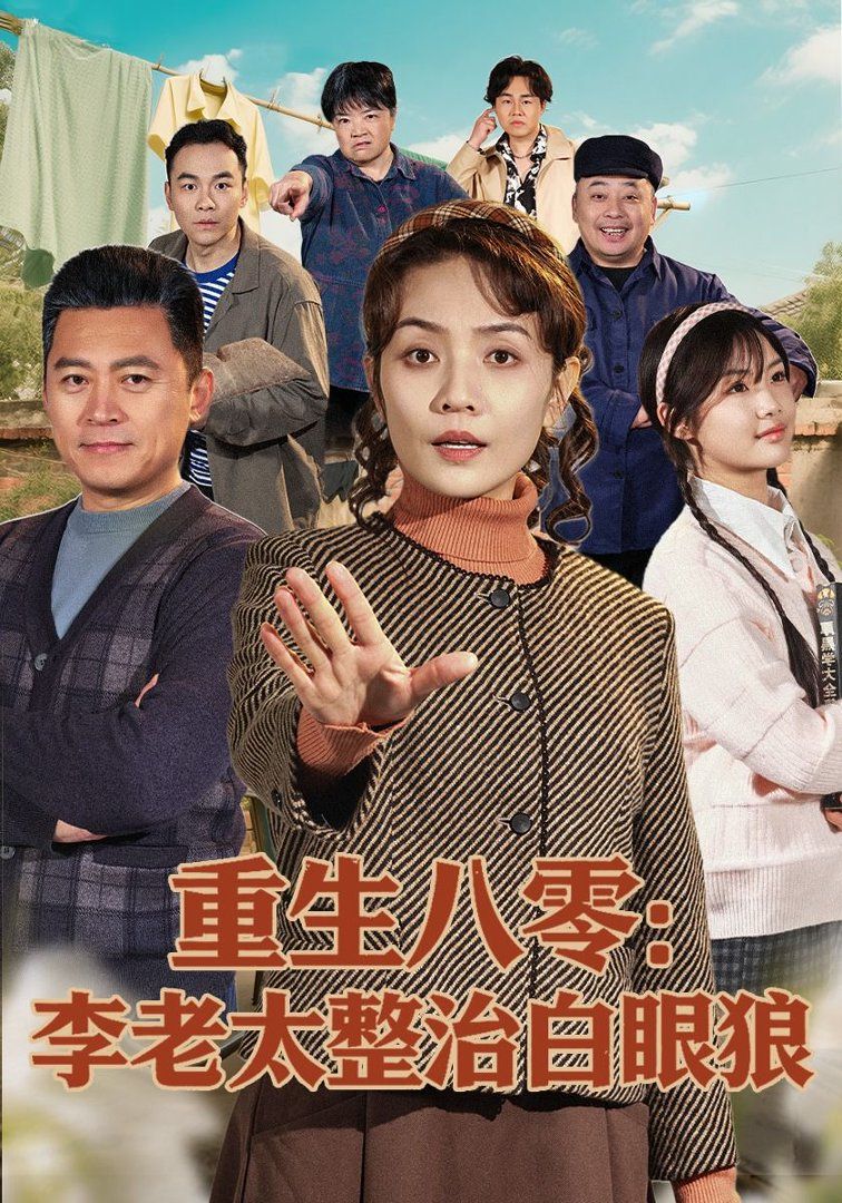 重生八零：李老太整治白眼狼}