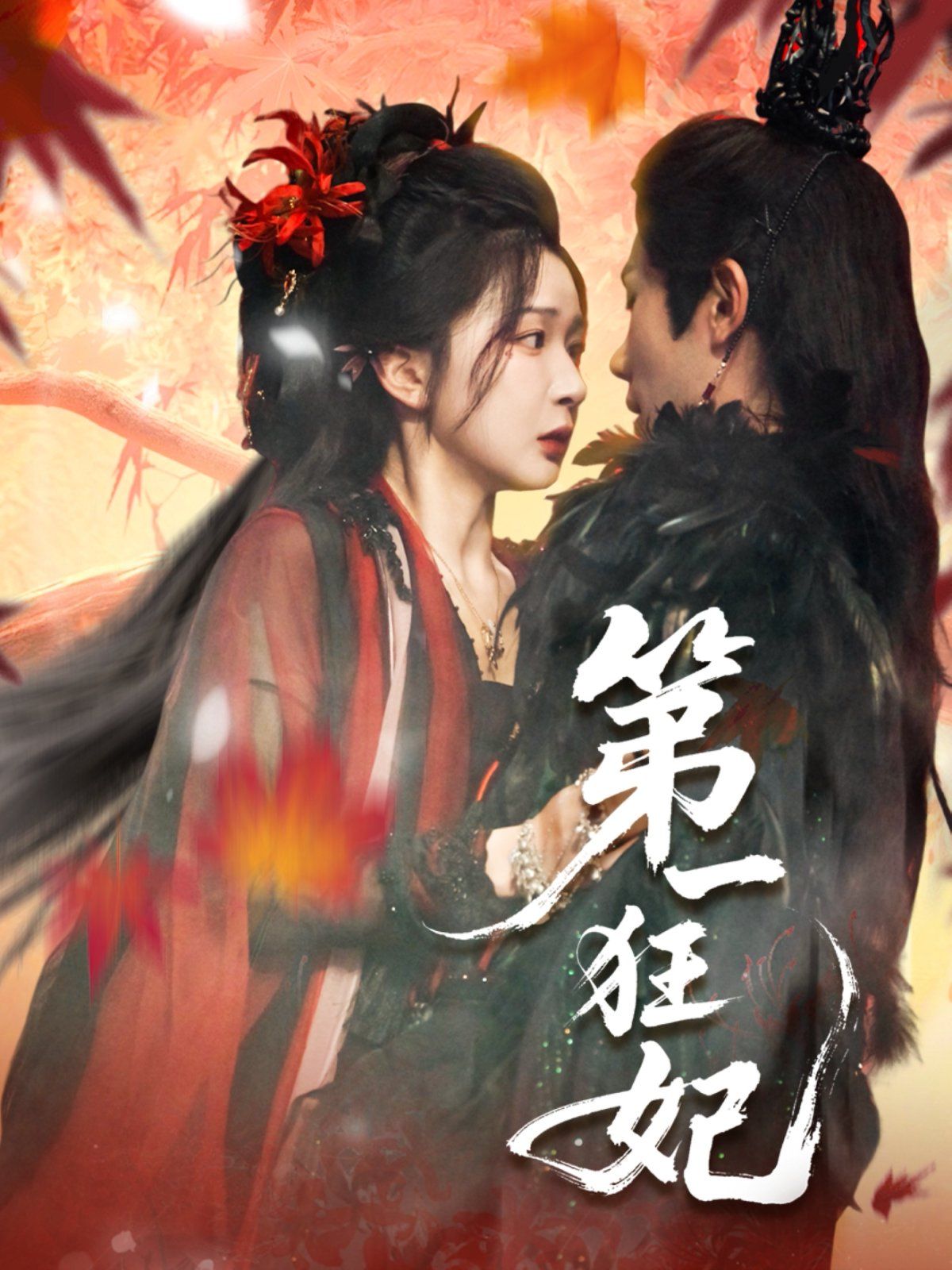 第一狂妃}
