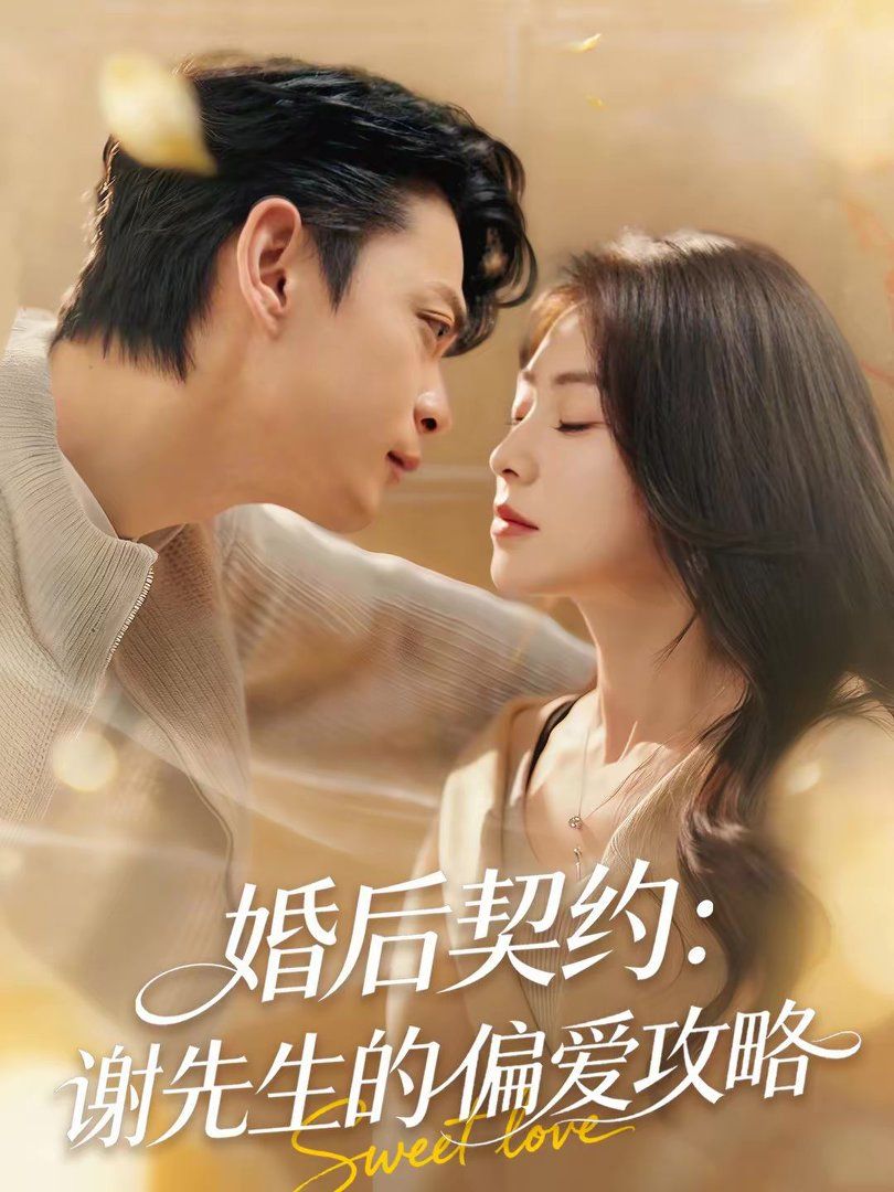 婚后契约：谢先生的偏爱攻略}