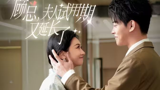 顾总，夫人试用期又延长了}