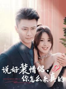 说好装情侣你怎么来真的}