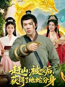 赶山：被咬后，获得了地蛇分身}