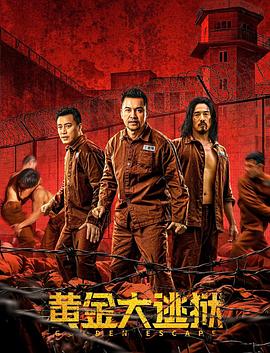 黄金大逃狱（国语版）}
