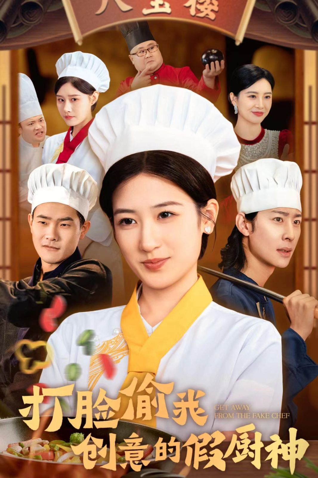 打脸偷我创意的假厨神}